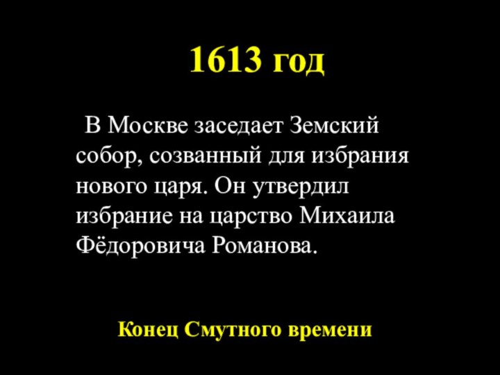 1613 год