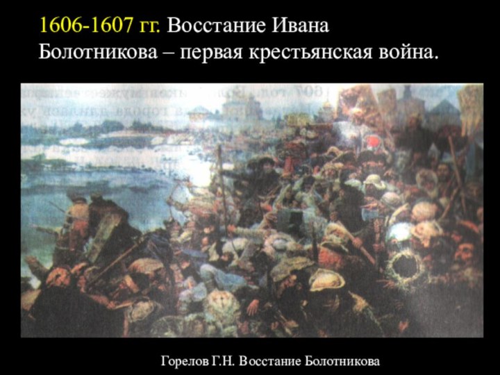 1606-1607 гг. Восстание Ивана Болотникова – первая крестьянская война.