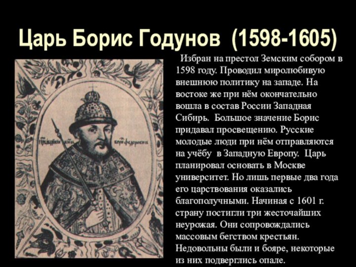 Царь Борис Годунов (1598-1605) Избран на престол Земским собором в 1598 году.