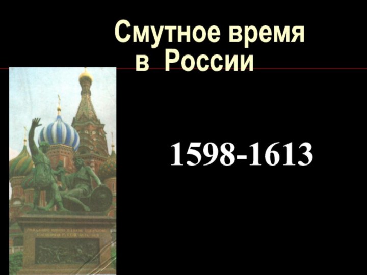 Смутное время   в России1598-1613