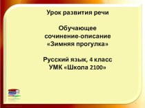 Презентация по русскому языку для 4 класса Обучающее сочинение-описание Зимняя прогулка