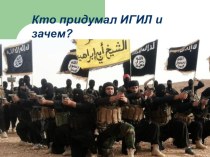 Кто придумал ИГИЛ и зачем?