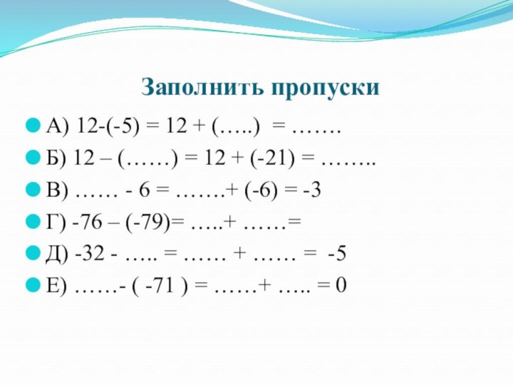 Заполнить пропускиА) 12-(-5) = 12 + (…..) = …….Б) 12 – (……) =