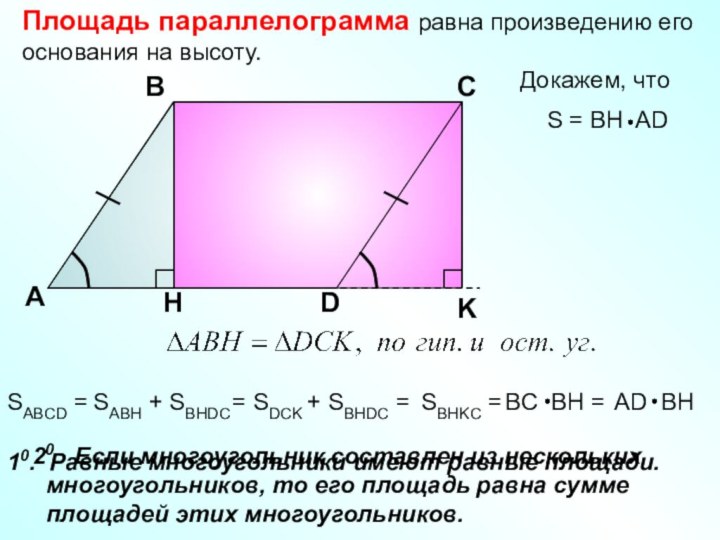 Площадь параллелограмма равна произведению его основания на высоту.