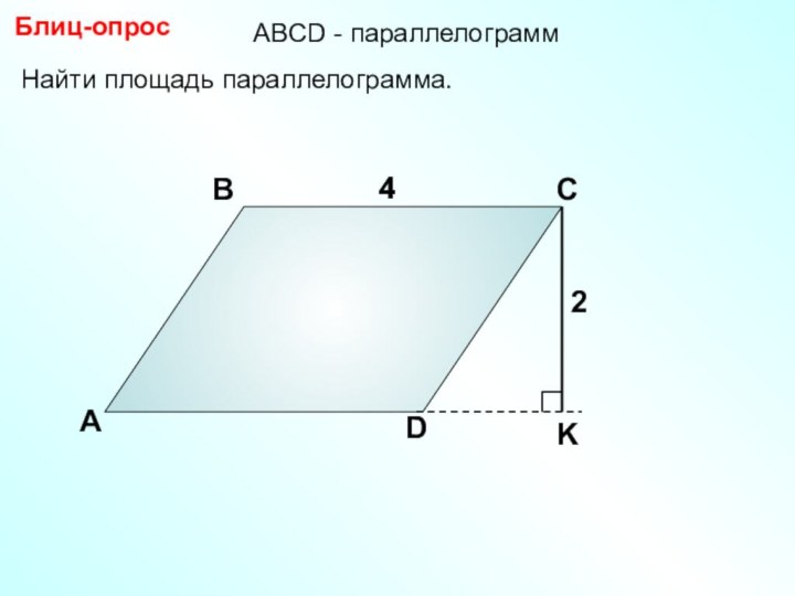 АВСD4Найти площадь параллелограмма.Блиц-опрос42АBCD - параллелограмм