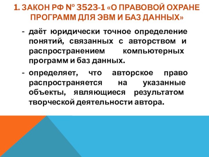 1. Закон РФ № 3523-1 «О правовой охране программ для ЭВМ и баз данных»даёт