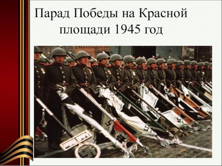 Парад Победы на Красной площади 1945 год
