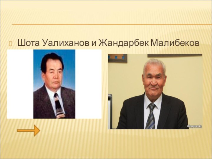 Шота Уалиханов и Жандарбек Малибеков