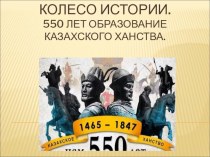 Игра Колесо истории посвященное 550 летию Казахского ханства