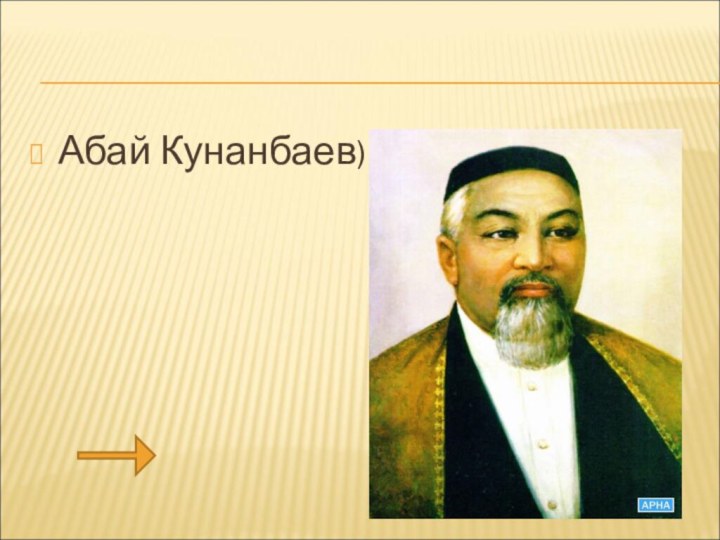 Абай Кунанбаев)