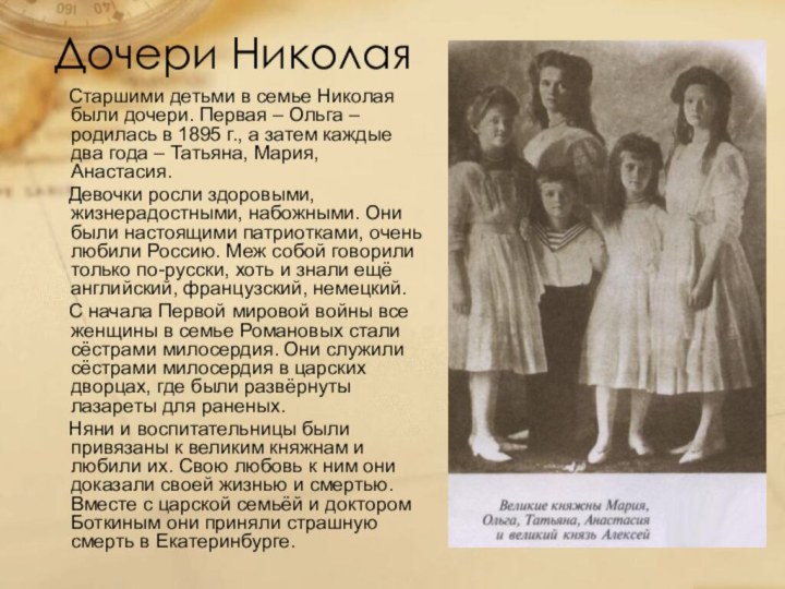 Дочери Николая   Старшими детьми в семье Николая были дочери. Первая – Ольга