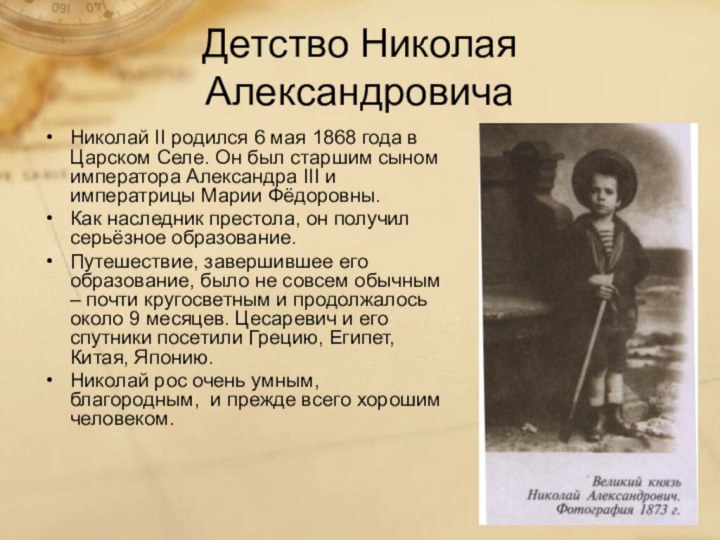 Детство Николая АлександровичаНиколай II родился 6 мая 1868 года в Царском Селе. Он был