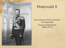 Презентация к уроку истории 9 класс Николай II