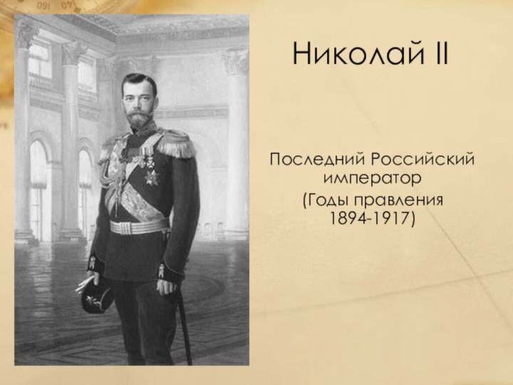 Николай IIПоследний Российский император(Годы правления 1894-1917)