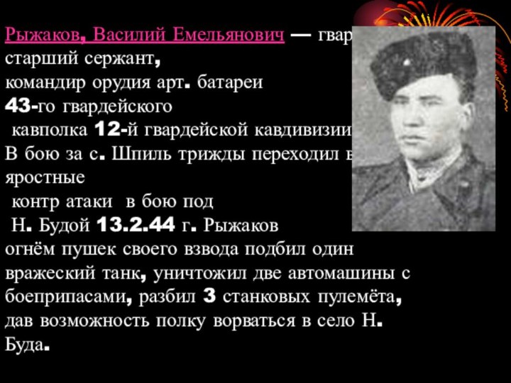 Рыжаков, Василий Емельянович — гвардии старший сержант,  командир орудия арт. батареи