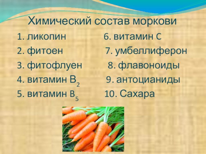 Химический состав моркови  1. ликопин        6.