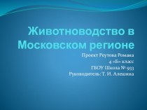 Презентация Животноводство Московской области
