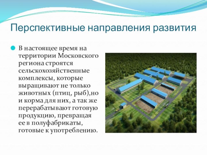 Перспективные направления развитияВ настоящее время на территории Московского региона строятся сельскохозяйственные комплексы, которые выращивают