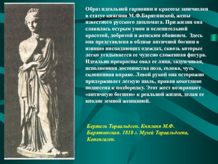 Образ идеальной гармонии и красоты запечатлен в статуе княгини М.Ф.Барятинской, жены известного