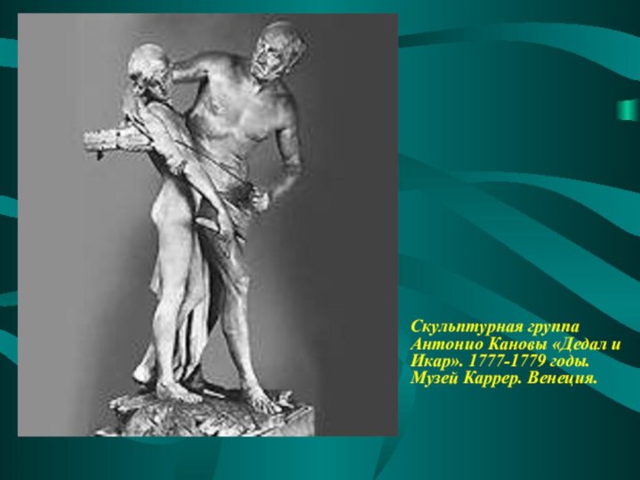 Скульптурная группа Антонио Кановы «Дедал и Икар». 1777-1779 годы. Музей Каррер. Венеция.