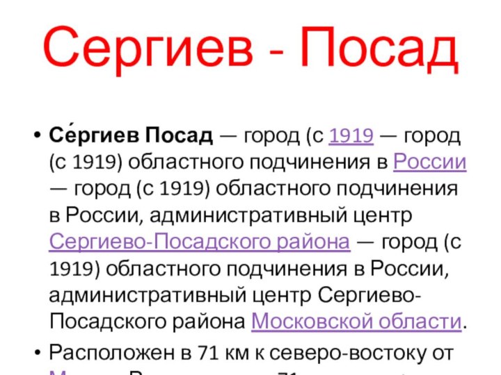 Се́ргиев Посад — город (с 1919 — город (с 1919) областного подчинения в России