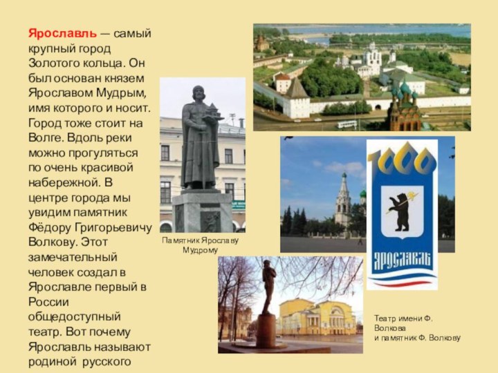 Ярославль — самый крупный город Золотого кольца. Он был основан князем Ярославом Мудрым, имя