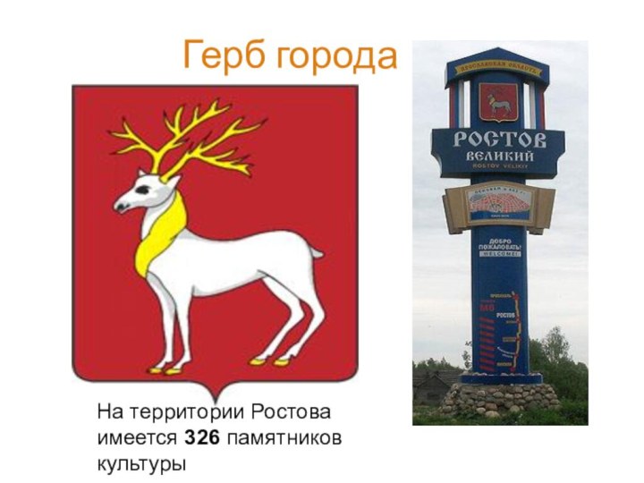 Герб городаНа территории Ростова имеется 326 памятников культуры