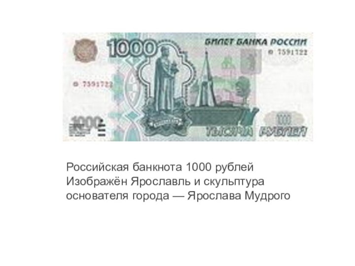 Российская банкнота 1000 рублей Изображён Ярославль и скульптура основателя города — Ярослава Мудрого