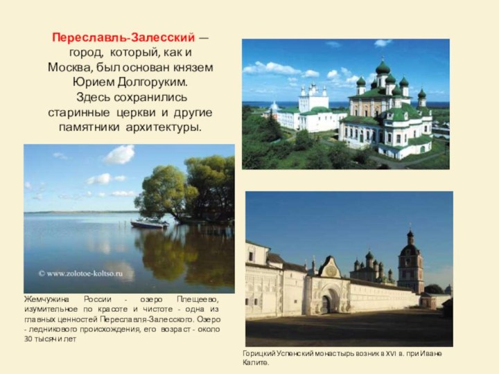 Переславль-Залесский — город, который, как и Москва, был основан князем Юрием Долгоруким. Здесь сохранились