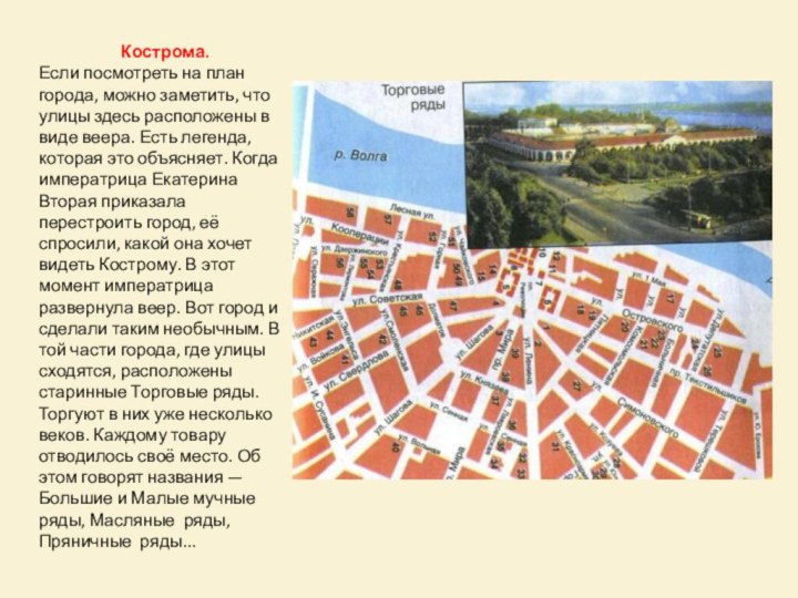 Кострома.Если посмотреть на план города, можно заметить, что улицы здесь расположены в виде веера.