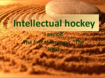 Презентация по английскому языку Интеллектуальный хоккей