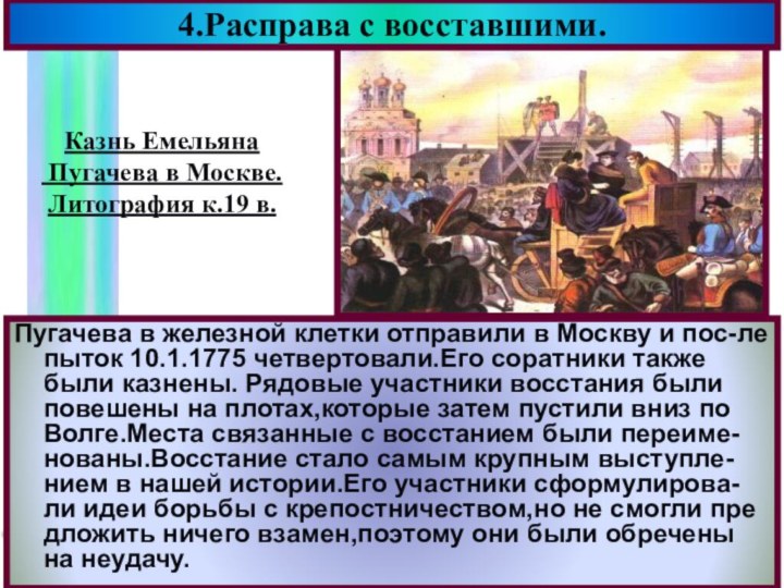Пугачева в железной клетки отправили в Москву и пос-ле пыток 10.1.1775 четвертовали.Его