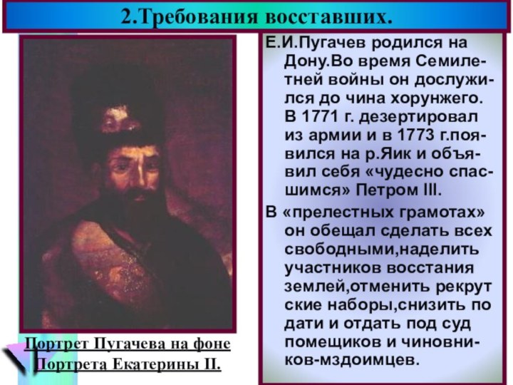 Е.И.Пугачев родился на Дону.Во время Семиле-тней войны он дослужи-лся до чина хорунжего.