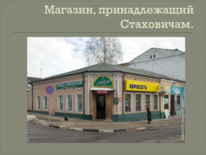 Магазин, принадлежащий Стаховичам.
