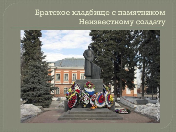 Братское кладбище с памятником Неизвестному солдату