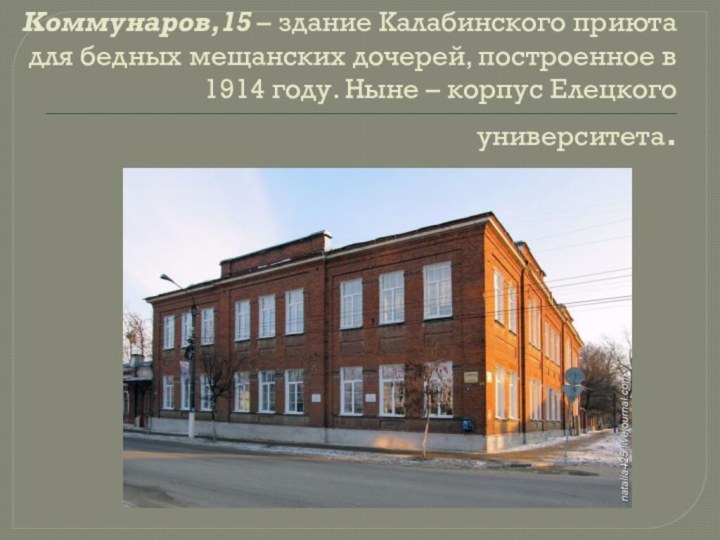 Коммунаров,15 – здание Калабинского приюта для бедных мещанских дочерей, построенное в 1914 году.