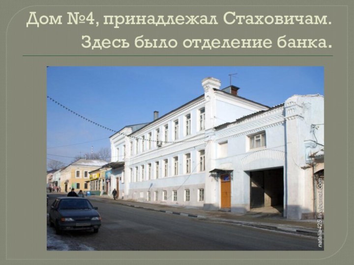 Дом №4, принадлежал Стаховичам. Здесь было отделение банка.