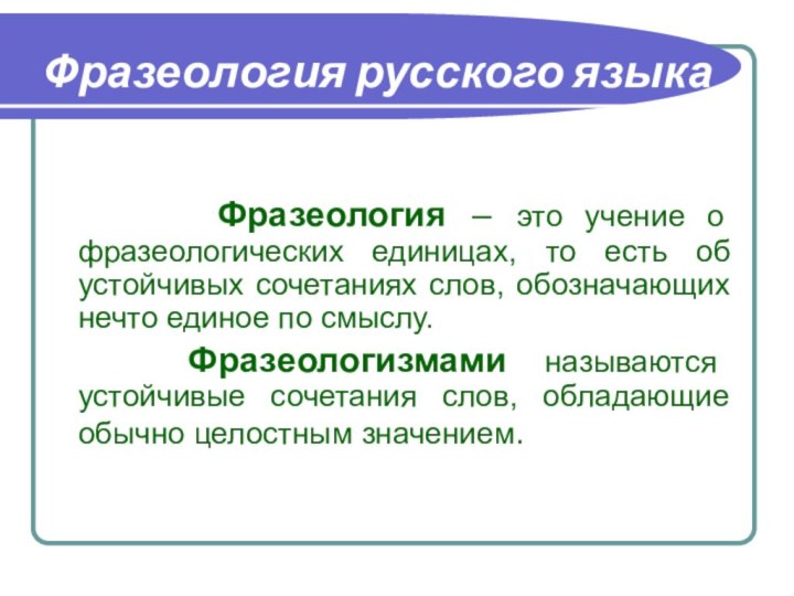 Фразеология русского языка    Фразеология – это учение о фразеологических единицах, то
