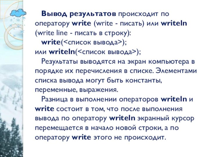 Вывод результатов происходит по оператору write (write - писать) или writeln (write