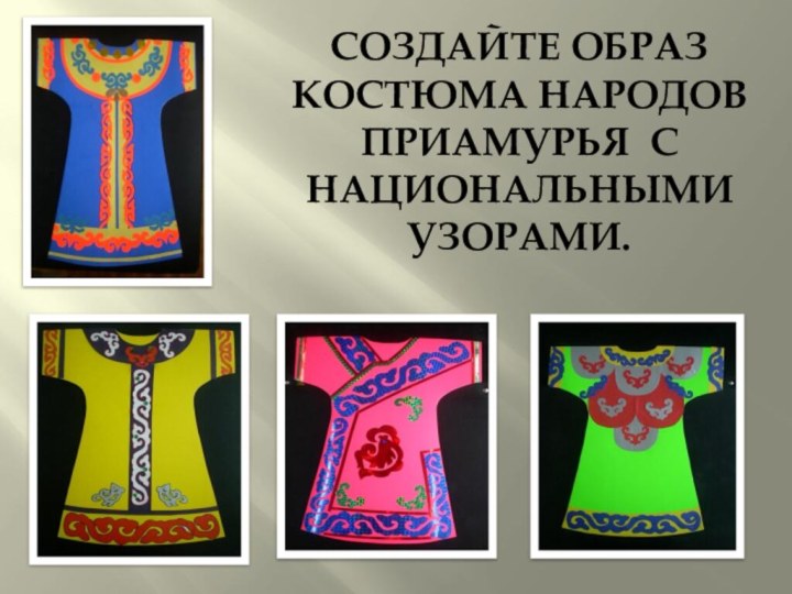 Создайте образ костюма народов Приамурья с национальными узорами.