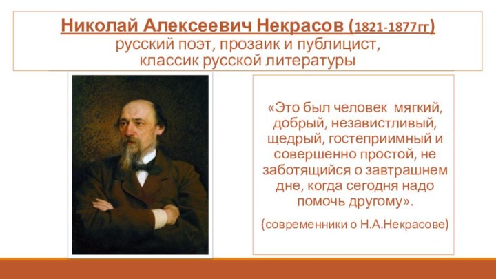 Николай Алексеевич Некрасов (1821-1877гг) русский поэт, прозаик и публицист,  классик русской литературы «Это был