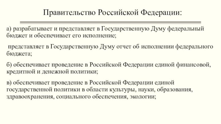 Правительство Российской Федерации:  а) разрабатывает и представляет в Государственную Думу федеральный