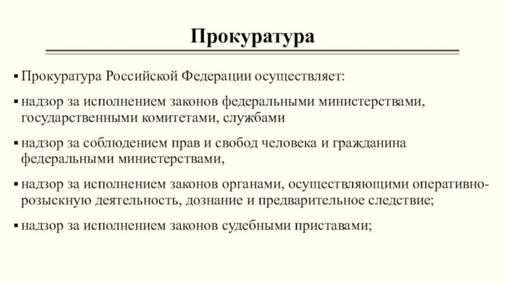 ПрокуратураПрокуратура Российской Федерации осуществляет: надзор за исполнением законов федеральными министерствами, государственными комитетами,