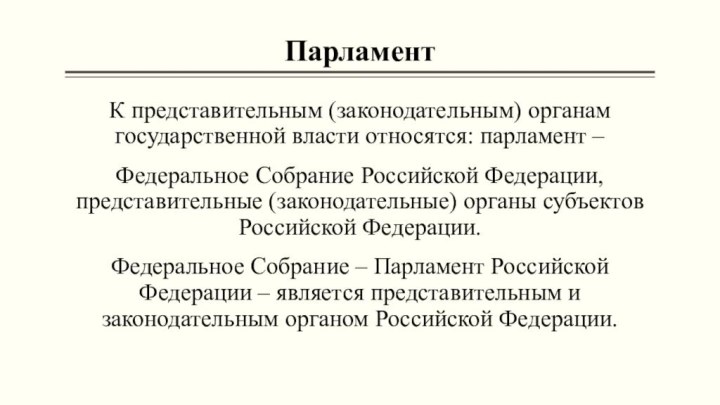 ПарламентК представительным (законодательным) органам государственной власти относятся: парламент – Федеральное Собрание Российской