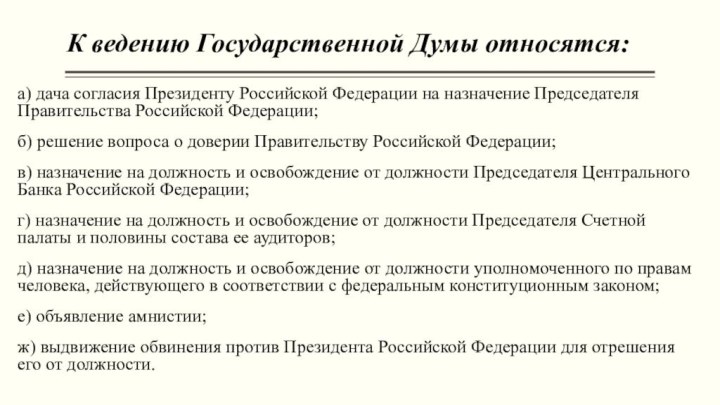 К ведению Государственной Думы относятся:  а) дача согласия Президенту Российской Федерации