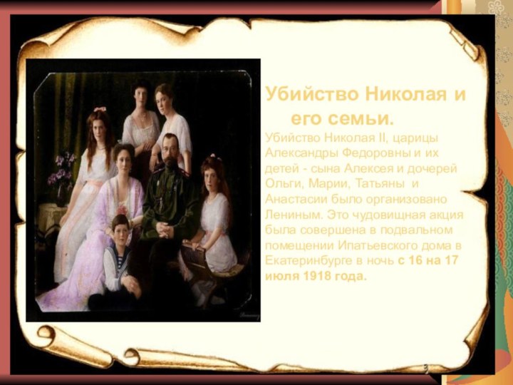 Убийство Николая и 	его семьи. Убийство Николая II, царицы Александры Федоровны и