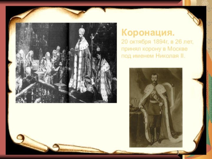 Коронация. 20 октября 1894г, в 26 лет, принял корону в Москве под именем Николая II.