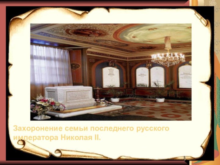 Захоронение семьи последнего русского императора Николая II.