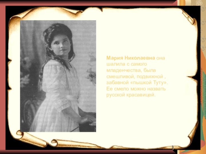 Мария Николаевна она шалила с самого младенчества, была смешливой, подвижной , забавной