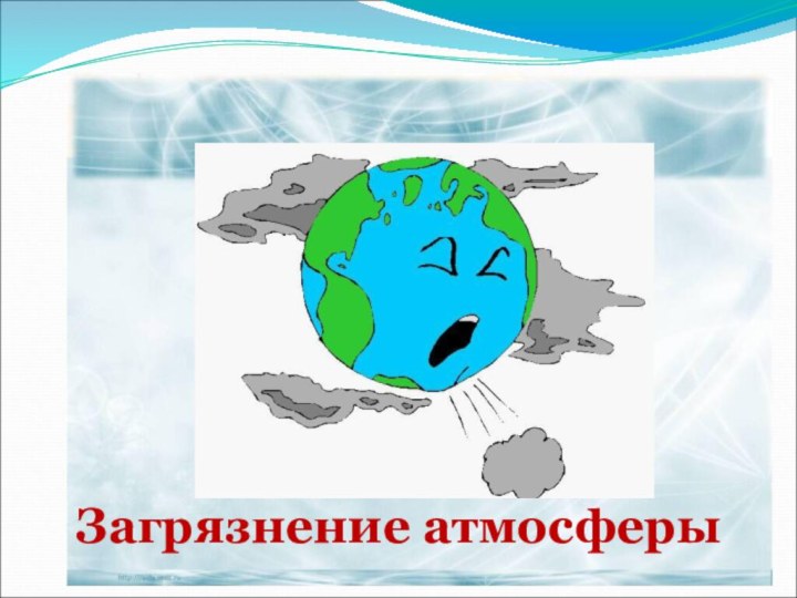 Company LogoЗагрязнение атмосферы